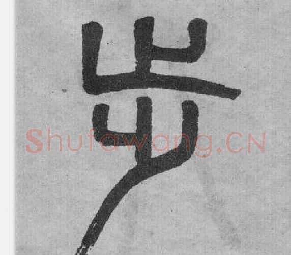 步字吴大澂毛笔篆书书法写法,摘自李公庙碑