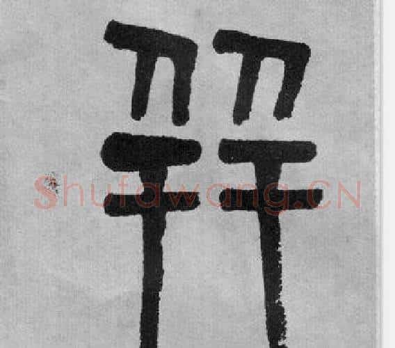 並字吴大澂毛笔篆书书法写法,摘自李公庙碑