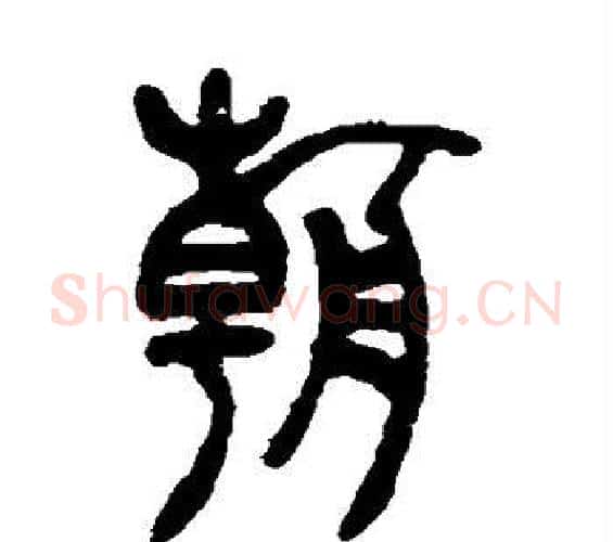 朝字吴让之毛笔篆书书法写法,摘自吴让之毛笔篆书书法作品