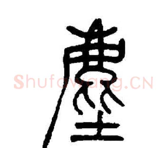 塵字吴让之毛笔篆书书法写法,摘自吴让之毛笔篆书书法作品