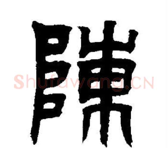 陈字吴让之毛笔篆书书法写法,摘自吴让之毛笔篆书书法作品