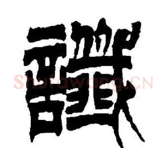 讖字吴让之毛笔篆书书法写法,摘自吴让之毛笔篆书书法作品
