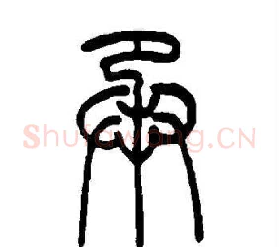 承字吴让之毛笔篆书书法写法,摘自吴让之毛笔篆书书法作品