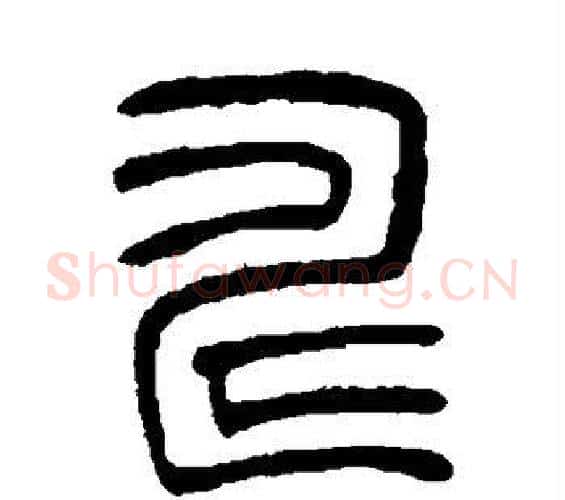 畴字吴让之毛笔篆书书法写法,摘自吴让之毛笔篆书书法作品
