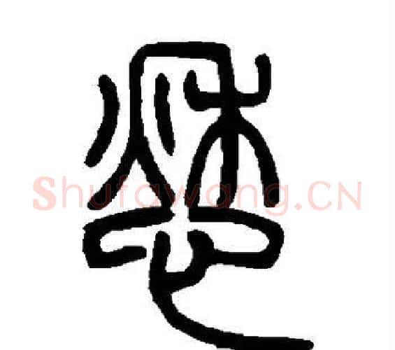 愁字吴让之毛笔篆书书法写法,摘自吴让之毛笔篆书书法作品