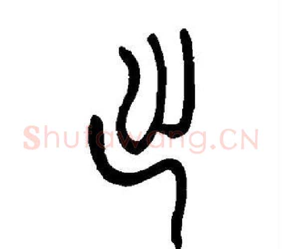 出字吴让之毛笔篆书书法写法,摘自吴让之毛笔篆书书法作品