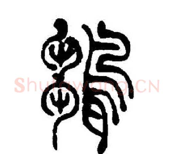 雛字吴让之毛笔篆书书法写法,摘自吴让之毛笔篆书书法作品