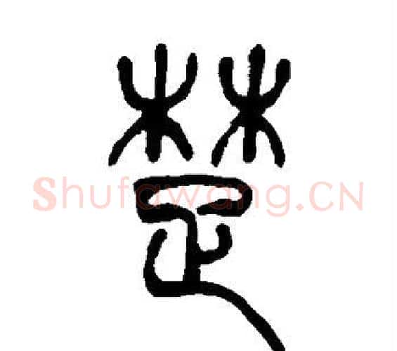 楚字吴让之毛笔篆书书法写法,摘自吴让之毛笔篆书书法作品