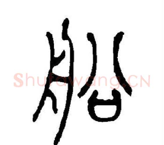 船字吴让之毛笔篆书书法写法,摘自吴让之毛笔篆书书法作品