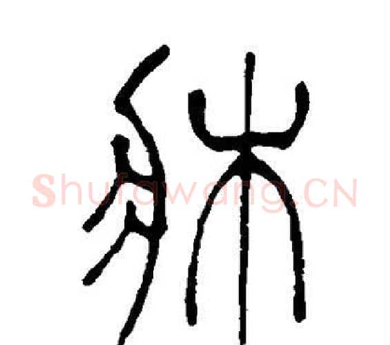 床字吴让之毛笔篆书书法写法,摘自吴让之毛笔篆书书法作品
