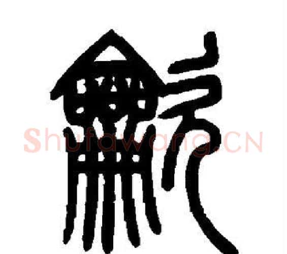 吹字吴让之毛笔篆书书法写法,摘自吴让之毛笔篆书书法作品