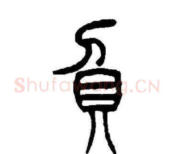負字吴让之毛笔篆书书法写法,摘自吴让之毛笔篆书书法作品