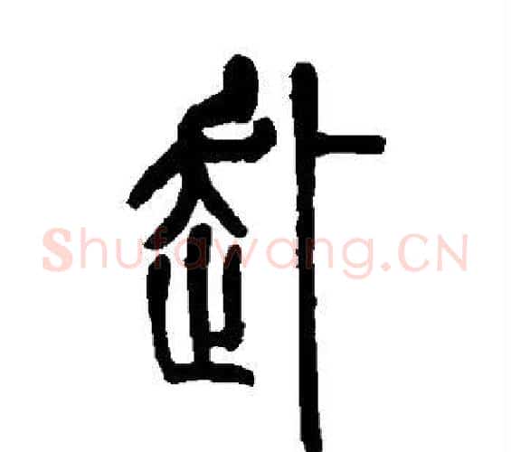 赴字吴让之毛笔篆书书法写法,摘自吴让之毛笔篆书书法作品