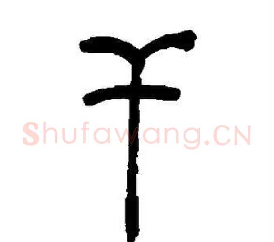 干字吴让之毛笔篆书书法写法,摘自吴让之毛笔篆书书法作品