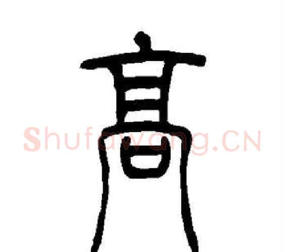 高字吴让之毛笔篆书书法写法,摘自吴让之毛笔篆书书法作品