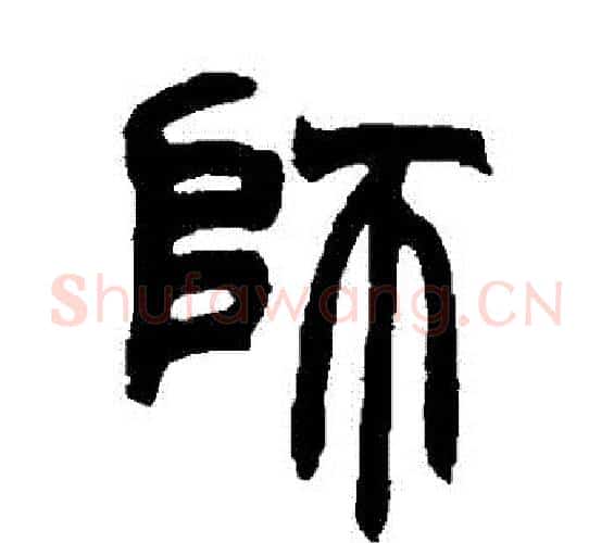師字赵之谦毛笔篆书书法写法,摘自赵之谦毛笔篆书书法作品