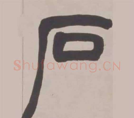 石字赵之谦毛笔篆书书法写法,摘自铙歌册