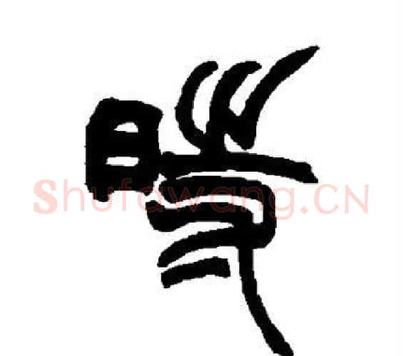 时字赵之谦毛笔篆书书法写法,摘自赵之谦毛笔篆书书法作品