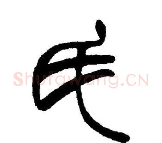 氏字赵之谦毛笔篆书书法写法,摘自赵之谦毛笔篆书书法作品
