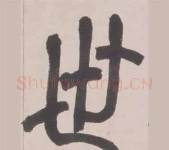 世字赵之谦毛笔篆书书法写法,摘自铙歌册