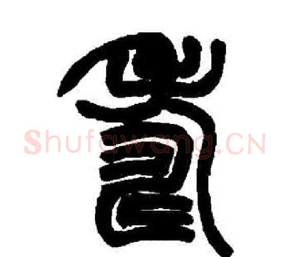 壽字赵之谦毛笔篆书书法写法,摘自赵之谦毛笔篆书书法作品