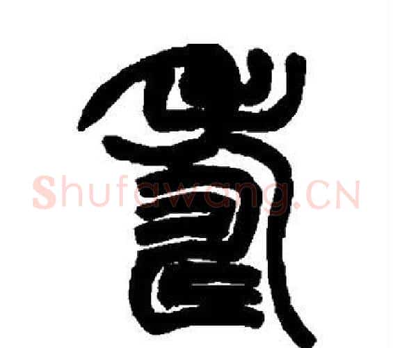 寿字赵之谦毛笔篆书书法写法,摘自赵之谦毛笔篆书书法作品