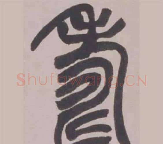 夀字赵之谦毛笔篆书书法写法,摘自铙歌册