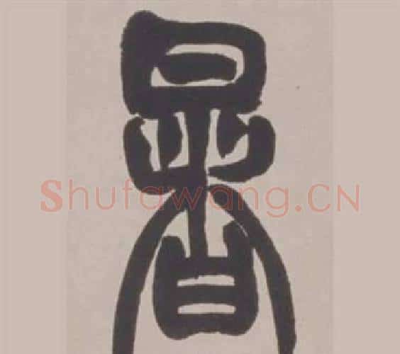 暑字赵之谦毛笔篆书书法写法,摘自铙歌册
