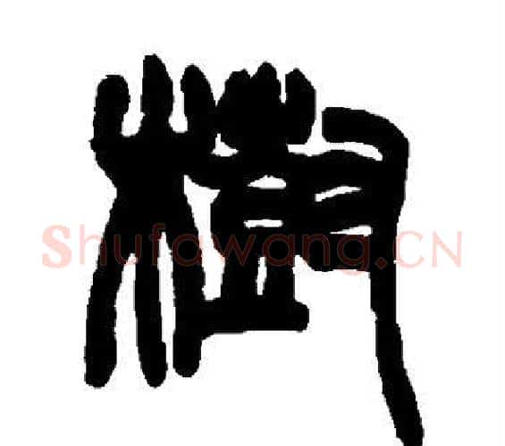 树字赵之谦毛笔篆书书法写法,摘自赵之谦毛笔篆书书法作品