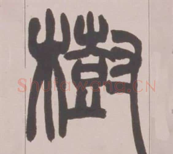 樹字赵之谦毛笔篆书书法写法,摘自铙歌册