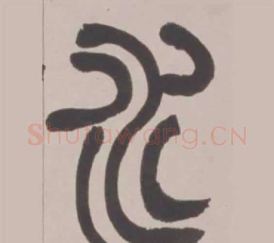 水字赵之谦毛笔篆书书法写法,摘自铙歌册