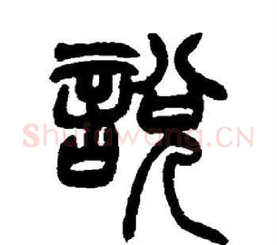 说字赵之谦毛笔篆书书法写法,摘自赵之谦毛笔篆书书法作品