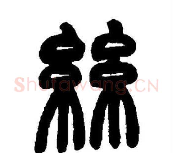 丝字赵之谦毛笔篆书书法写法,摘自赵之谦毛笔篆书书法作品