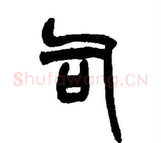 司字赵之谦毛笔篆书书法写法,摘自赵之谦毛笔篆书书法作品
