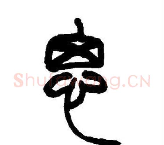 思字赵之谦毛笔篆书书法写法,摘自赵之谦毛笔篆书书法作品