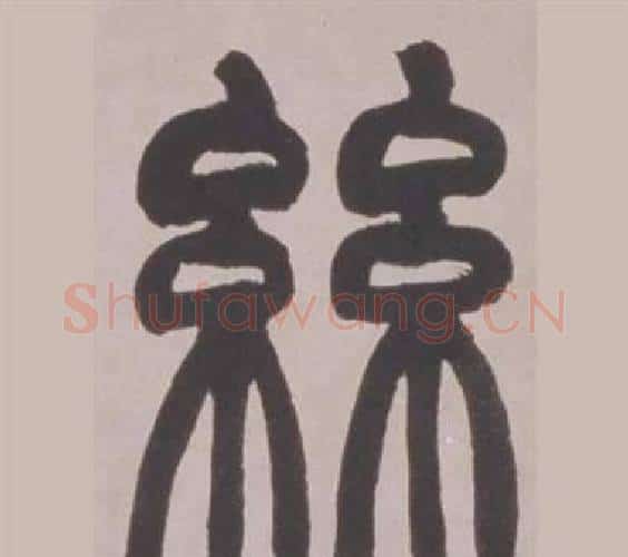 絲字赵之谦毛笔篆书书法写法,摘自铙歌册