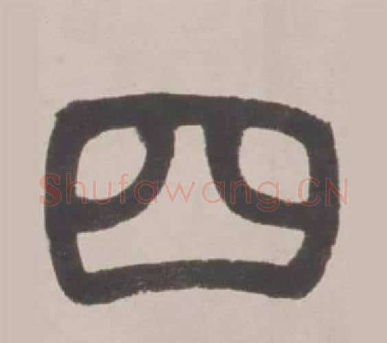 四字赵之谦毛笔篆书书法写法,摘自铙歌册