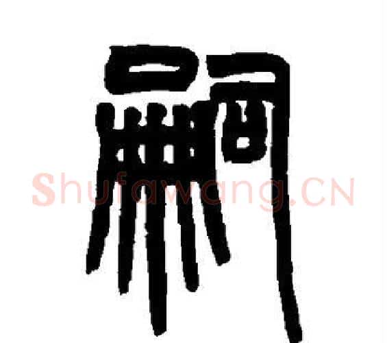 嗣字赵之谦毛笔篆书书法写法,摘自赵之谦毛笔篆书书法作品