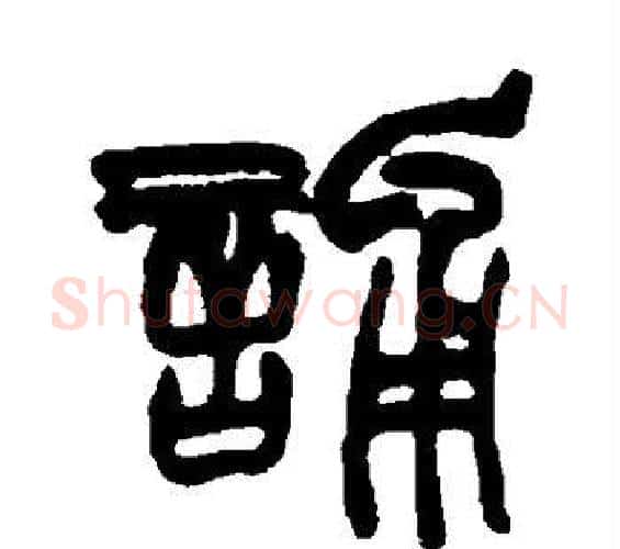 诵字赵之谦毛笔篆书书法写法,摘自赵之谦毛笔篆书书法作品