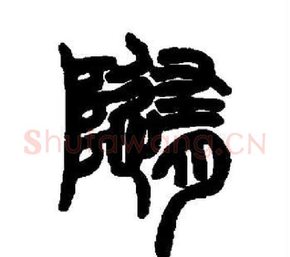 随字赵之谦毛笔篆书书法写法,摘自赵之谦毛笔篆书书法作品