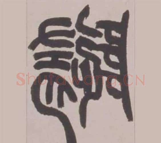 隨字赵之谦毛笔篆书书法写法,摘自铙歌册