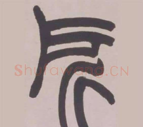 所字赵之谦毛笔篆书书法写法,摘自铙歌册
