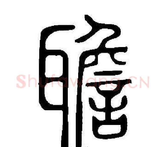 聸字许慎毛笔篆书书法写法,摘自说文解字