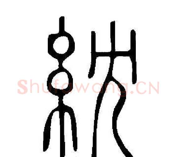 紞字许慎毛笔篆书书法写法,摘自说文解字