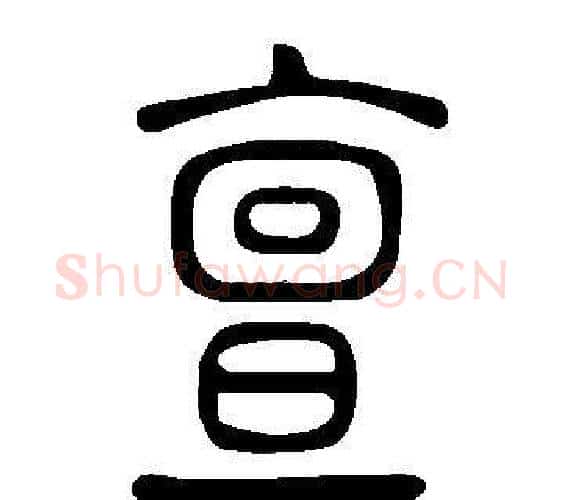 亶字许慎毛笔篆书书法写法,摘自说文解字