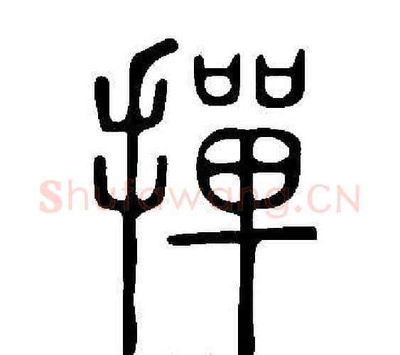 撣字许慎毛笔篆书书法写法,摘自说文解字