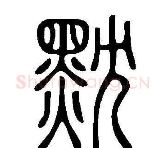 黕字许慎毛笔篆书书法写法,摘自说文解字