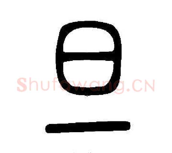 旦字许慎毛笔篆书书法写法,摘自说文解字