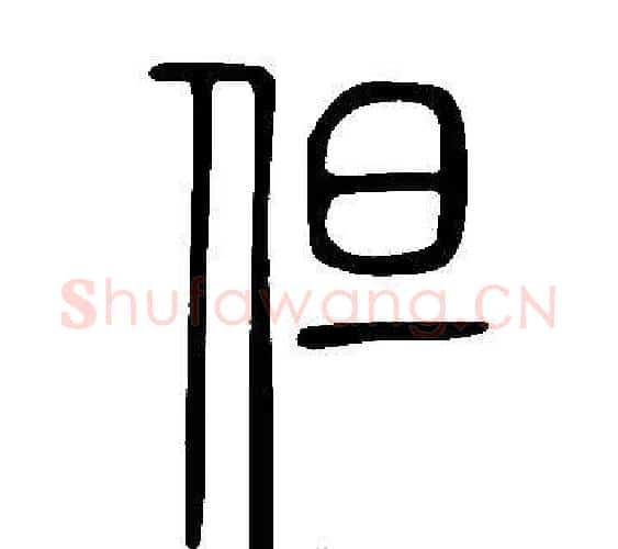 但字许慎毛笔篆书书法写法,摘自说文解字