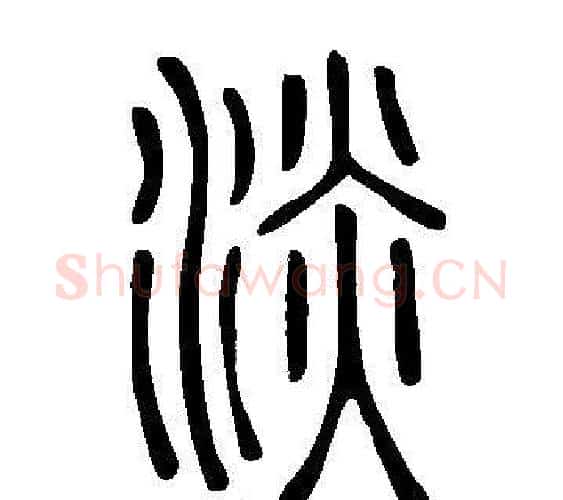 淡字许慎毛笔篆书书法写法,摘自说文解字